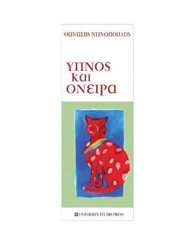 ΥΠΝΟΣ ΚΑΙ ΟΝΕΙΡΑ