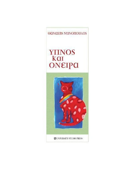 ΥΠΝΟΣ ΚΑΙ ΟΝΕΙΡΑ