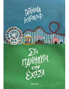 ΣΤΟ ΠΑΝΗΓΥΡΙ ΤΗΝ ΕΧΑΝΑ 2