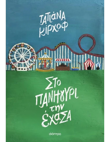ΣΤΟ ΠΑΝΗΓΥΡΙ ΤΗΝ ΕΧΑΝΑ