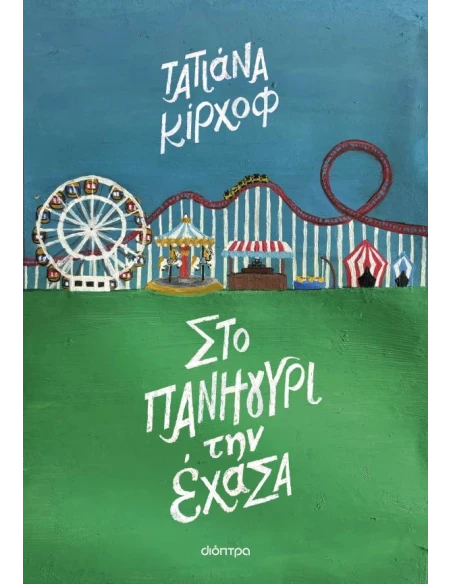 ΣΤΟ ΠΑΝΗΓΥΡΙ ΤΗΝ ΕΧΑΝΑ