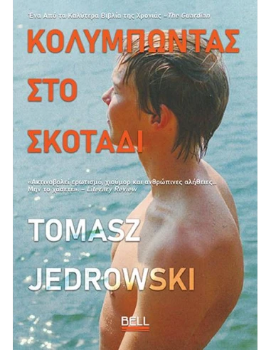 ΚΟΛΥΜΠΩΝΤΑΣ ΣΤΟ ΣΚΟΤΑΔΙ