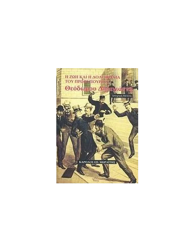 ΖΩΗ ΚΑΙ Η ΔΟΛΟΦ. ΤΟΥ ΠΡΩΘ. Θ. ΔΗΛΗΓΙΑΝΝΗ, Η