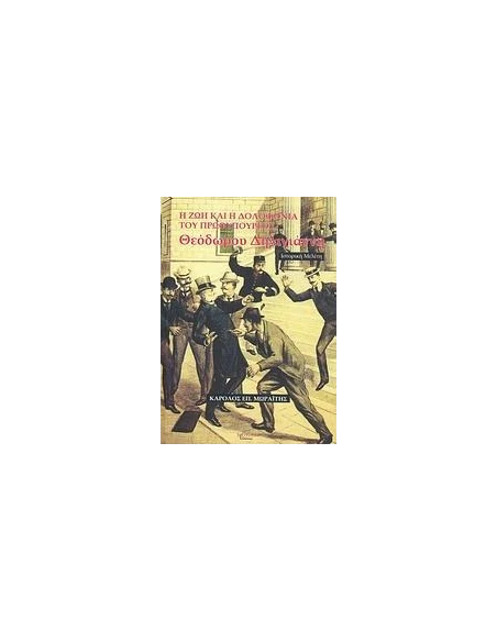 ΖΩΗ ΚΑΙ Η ΔΟΛΟΦ. ΤΟΥ ΠΡΩΘ. Θ. ΔΗΛΗΓΙΑΝΝΗ, Η