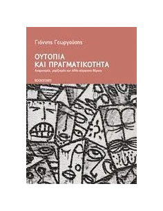 ΟΥΤΟΠΙΑ ΚΑΙ ΠΡΑΓΜΑΤΙΚΟΤΗΤΑ 2