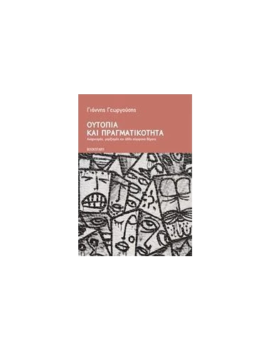 ΟΥΤΟΠΙΑ ΚΑΙ ΠΡΑΓΜΑΤΙΚΟΤΗΤΑ