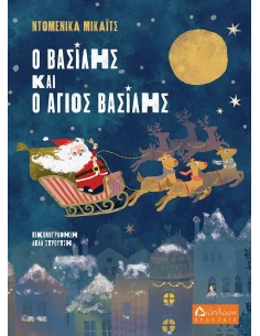 Ο ΒΑΣΙΛΗΣ ΚΑΙ Ο ΑΓΙΟΣ ΒΑΣΙΛΗΣ 2
