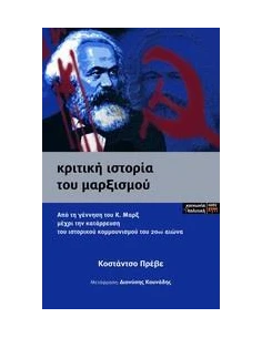ΚΡΙΤΙΚΗ ΙΣΤΟΡΙΑ ΤΟΥ ΜΑΡΞΙΣΜΟΥ 2