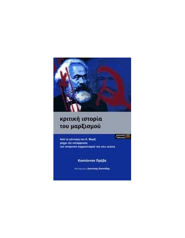 ΚΡΙΤΙΚΗ ΙΣΤΟΡΙΑ ΤΟΥ ΜΑΡΞΙΣΜΟΥ