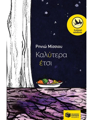 ΚΑΛΥΤΕΡΑ ΕΤΣΙ