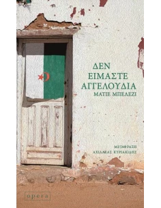 ΔΕΝ ΕΙΜΑΣΤΕ ΑΓΓΕΛΟΥΔΙΑ 2