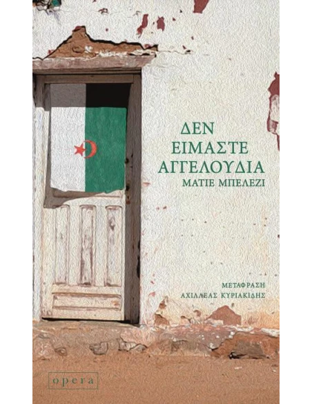 ΔΕΝ ΕΙΜΑΣΤΕ ΑΓΓΕΛΟΥΔΙΑ