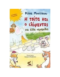Η ΤΣΙΤΑ ΚΑΙ Ο ΕΛΕΦΑΝΤΑΣ ΚΑΙ ΑΛΛΑ ΠΑΡΑΜΥΘΙΑ 2