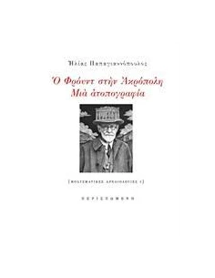Ο ΦΡΟΥΝΤ ΣΤΗΝ ΑΚΡΟΠΟΛΗ 2