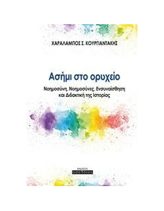 ΑΣΗΜΙ ΣΤΟ ΟΡΥΧΕΙΟ 2