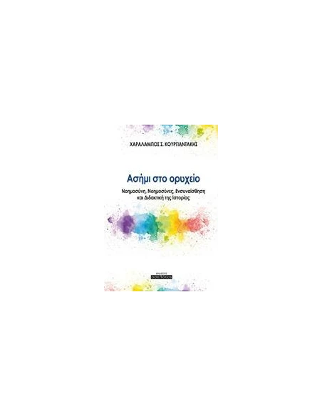 ΑΣΗΜΙ ΣΤΟ ΟΡΥΧΕΙΟ