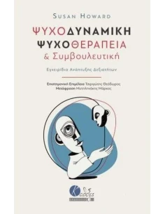 ΨΥΧΟΔΥΝΑΜΙΚΗ ΨΥΧΟΘΕΡΑΠΕΙΑ ΚΑΙ ΣΥΜΒΟΥΛΕΥΤΙΚΗ 2