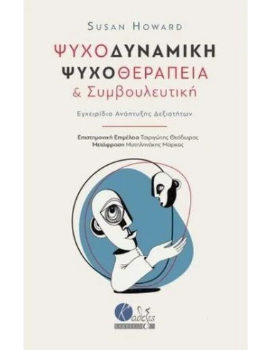 ΨΥΧΟΔΥΝΑΜΙΚΗ ΨΥΧΟΘΕΡΑΠΕΙΑ ΚΑΙ ΣΥΜΒΟΥΛΕΥΤΙΚΗ