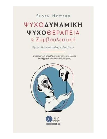 ΨΥΧΟΔΥΝΑΜΙΚΗ ΨΥΧΟΘΕΡΑΠΕΙΑ ΚΑΙ ΣΥΜΒΟΥΛΕΥΤΙΚΗ