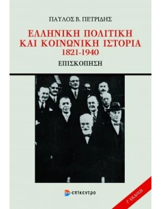 ΕΛΛΗΝΙΚΗ ΠΟΛΙΤΙΚΗ ΚΑΙ ΚΟΙΝΩΝΙΚΗ ΙΣΤΟΡΙΑ 1821-1940 2