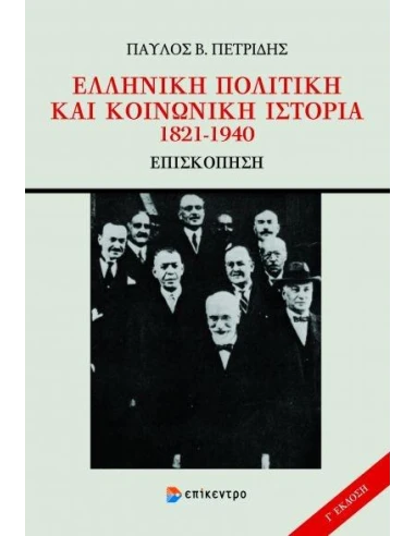 ΕΛΛΗΝΙΚΗ ΠΟΛΙΤΙΚΗ ΚΑΙ ΚΟΙΝΩΝΙΚΗ ΙΣΤΟΡΙΑ 1821-1940