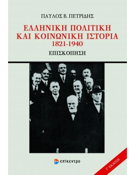 ΕΛΛΗΝΙΚΗ ΠΟΛΙΤΙΚΗ ΚΑΙ ΚΟΙΝΩΝΙΚΗ ΙΣΤΟΡΙΑ 1821-1940