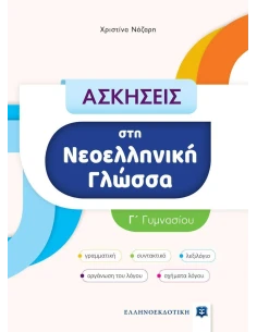 ΑΣΚΗΣΕΙΣ ΣΤΗ ΝΕΟΕΛΛΗΝΙΚΗ ΓΛΩΣΣΑ - Γ ΓΥΜΝΑΣΙΟΥ 2