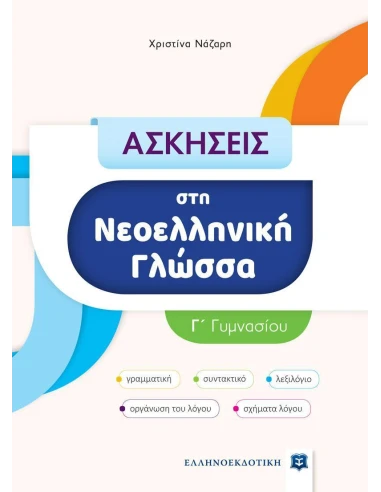 ΑΣΚΗΣΕΙΣ ΣΤΗ ΝΕΟΕΛΛΗΝΙΚΗ ΓΛΩΣΣΑ - Γ ΓΥΜΝΑΣΙΟΥ
