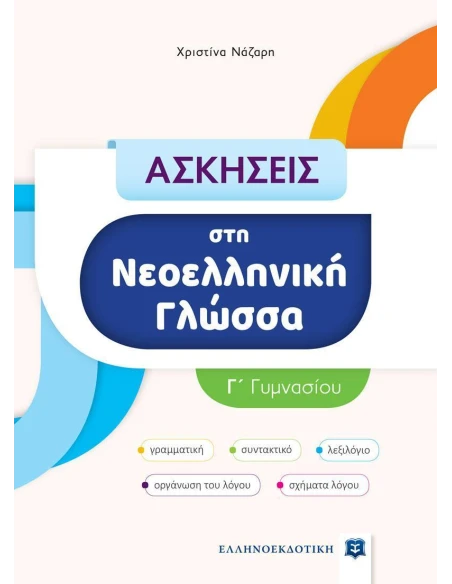 ΑΣΚΗΣΕΙΣ ΣΤΗ ΝΕΟΕΛΛΗΝΙΚΗ ΓΛΩΣΣΑ - Γ ΓΥΜΝΑΣΙΟΥ