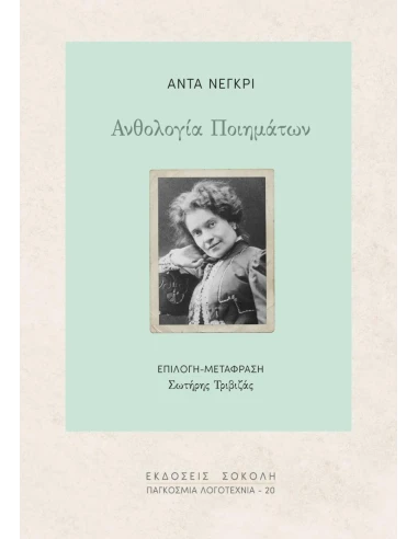 ΑΝΘΟΛΟΓΙΑ ΠΟΙΗΜΑΤΩΝ (No 20)
