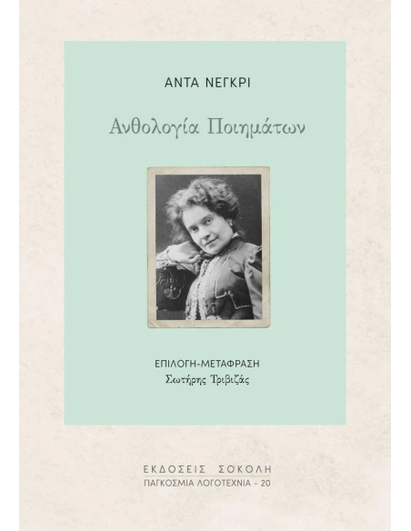 ΑΝΘΟΛΟΓΙΑ ΠΟΙΗΜΑΤΩΝ (No 20)