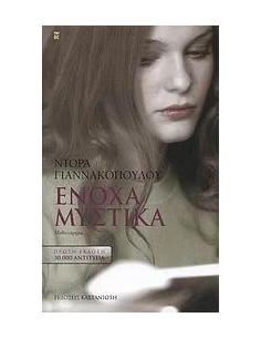 ΕΝΟΧΑ ΜΥΣΤΙΚΑ 2
