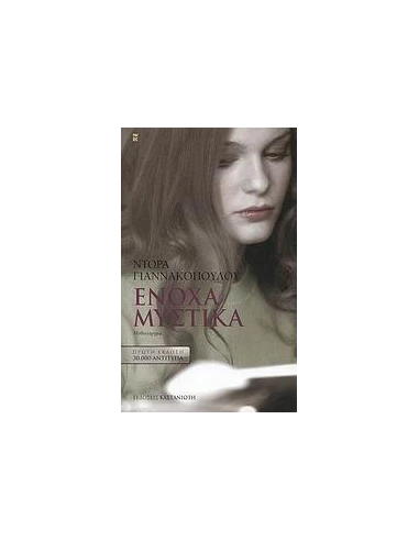 ΕΝΟΧΑ ΜΥΣΤΙΚΑ