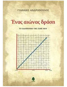 ΕΝΑΣ ΑΙΩΝΑΣ ΔΡΑΣΗ 2