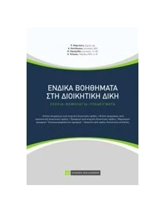 ΕΝΔΙΚΑ ΒΟΗΘΗΜΑΤΑ ΣΤΗ ΔΙΟΙΚΗΤΙΚΗ ΔΙΚΗ 2