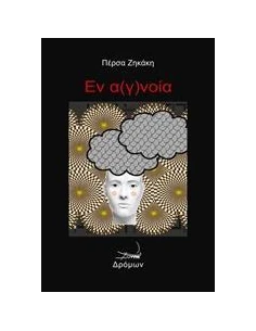 ΕΝ Α(Γ)ΝΟΙΑ 2