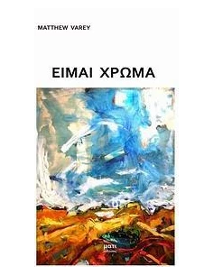 ΕΙΜΑΙ ΧΡΩΜΑ 2