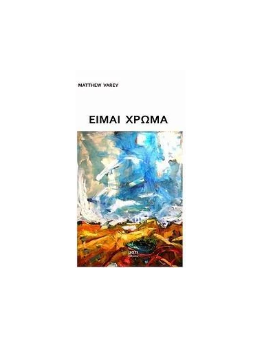 ΕΙΜΑΙ ΧΡΩΜΑ