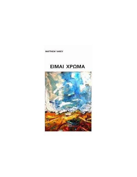 ΕΙΜΑΙ ΧΡΩΜΑ