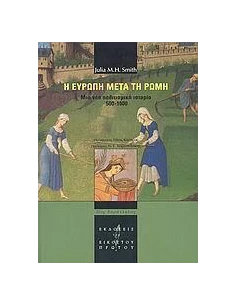 Η ΕΥΡΩΠΗ ΜΕΤΑ ΤΗ ΡΩΜΗ 500-1000 2
