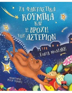 ΤΑ ΦΑΝΤΑΣΤΙΚΑ ΚΟΥΜΠΙΑ ΚΑΙ Η ΒΡΟΧΗ ΤΩΝ ΑΣΤΕΡΙΩΝ 2