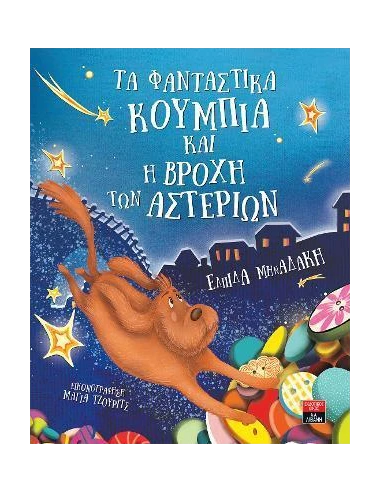 ΤΑ ΦΑΝΤΑΣΤΙΚΑ ΚΟΥΜΠΙΑ ΚΑΙ Η ΒΡΟΧΗ ΤΩΝ ΑΣΤΕΡΙΩΝ