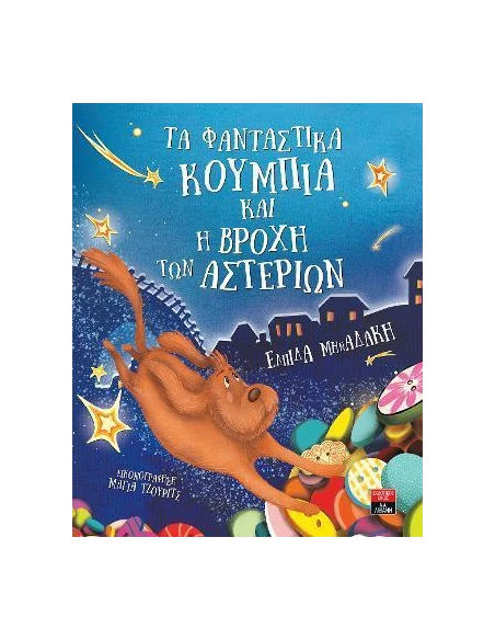 ΤΑ ΦΑΝΤΑΣΤΙΚΑ ΚΟΥΜΠΙΑ ΚΑΙ Η ΒΡΟΧΗ ΤΩΝ ΑΣΤΕΡΙΩΝ