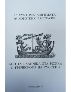 16 ΣΥΝΤΟΜΑ ΔΙΗΓΗΜΑΤΑ ΑΠΟ ΤΑ ΕΛΛΗΝΙΚΑ ΣΤΑ ΡΩΣΙΚΑ 2