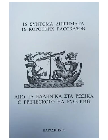 16 ΣΥΝΤΟΜΑ ΔΙΗΓΗΜΑΤΑ ΑΠΟ ΤΑ ΕΛΛΗΝΙΚΑ ΣΤΑ ΡΩΣΙΚΑ