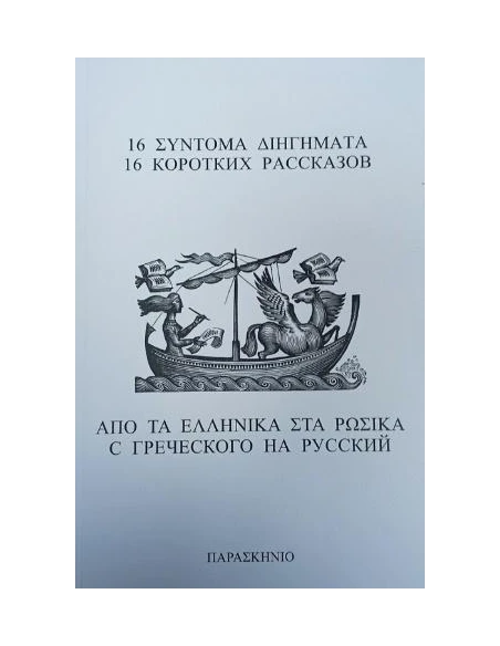 16 ΣΥΝΤΟΜΑ ΔΙΗΓΗΜΑΤΑ ΑΠΟ ΤΑ ΕΛΛΗΝΙΚΑ ΣΤΑ ΡΩΣΙΚΑ