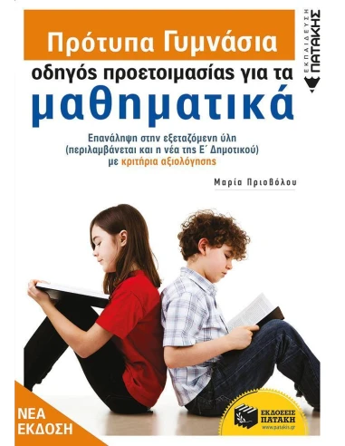 ΠΡΟΤΥΠΑ ΓΥΜΝΑΣΙΑ: ΟΔΗΓΟΣ ΠΡΟΕΤΟΙΜΑΣΙΑΣ ΓΙΑ ΤΑ ΜΑΘΗΜΑΤΙΚΑ
