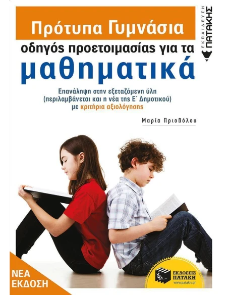 ΠΡΟΤΥΠΑ ΓΥΜΝΑΣΙΑ: ΟΔΗΓΟΣ ΠΡΟΕΤΟΙΜΑΣΙΑΣ ΓΙΑ ΤΑ ΜΑΘΗΜΑΤΙΚΑ