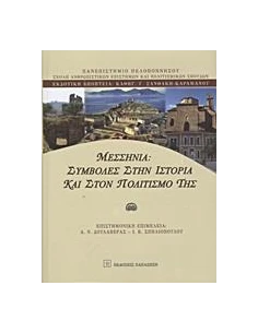 ΜΕΣΣΗΝΙΑ: ΣΥΜΒΟΛΕΣ ΣΤΗΝ ΙΣΤΟΡΙΑ ΚΑΙ ΣΤΟΝ ΠΟΛΙΤΙΣΜΟ ΤΗΣ 2