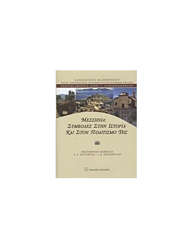 ΜΕΣΣΗΝΙΑ: ΣΥΜΒΟΛΕΣ ΣΤΗΝ ΙΣΤΟΡΙΑ ΚΑΙ ΣΤΟΝ ΠΟΛΙΤΙΣΜΟ ΤΗΣ